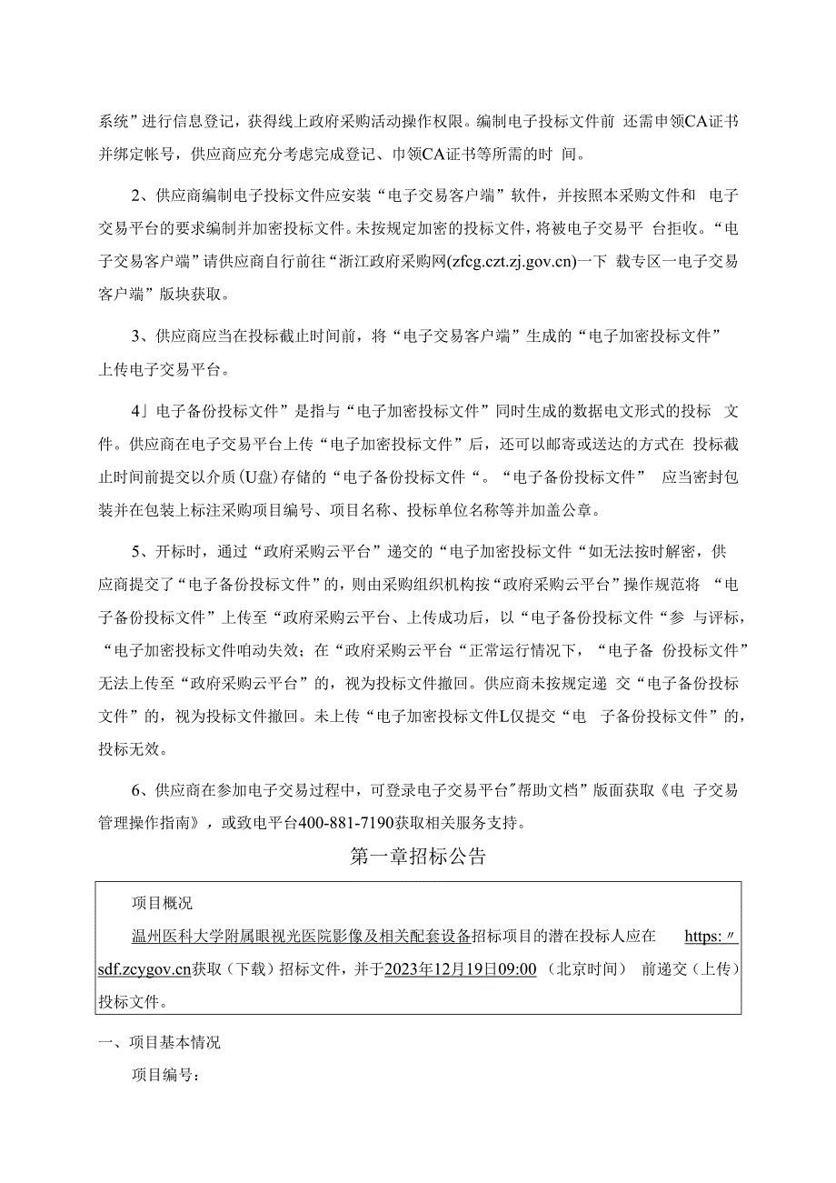 医科大学附属眼视光医院影像及相关配套设备项目招标文件.docx_第3页