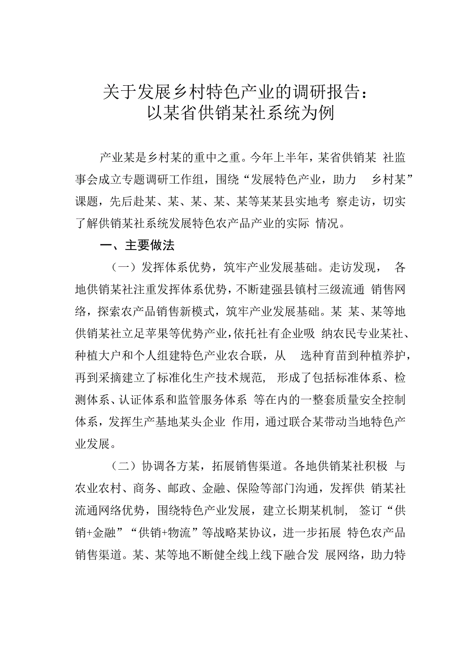 关于发展乡村特色产业的调研报告：以某省供销某社系统为例.docx_第1页