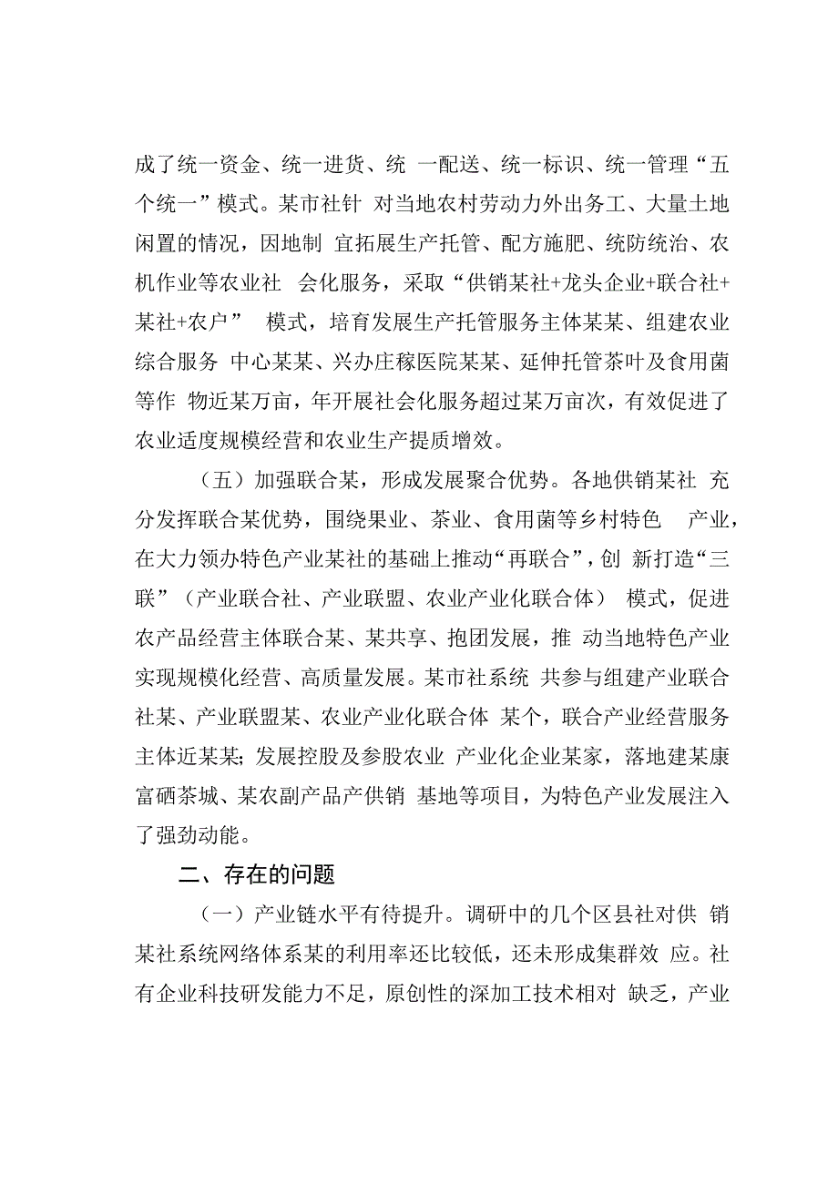 关于发展乡村特色产业的调研报告：以某省供销某社系统为例.docx_第3页