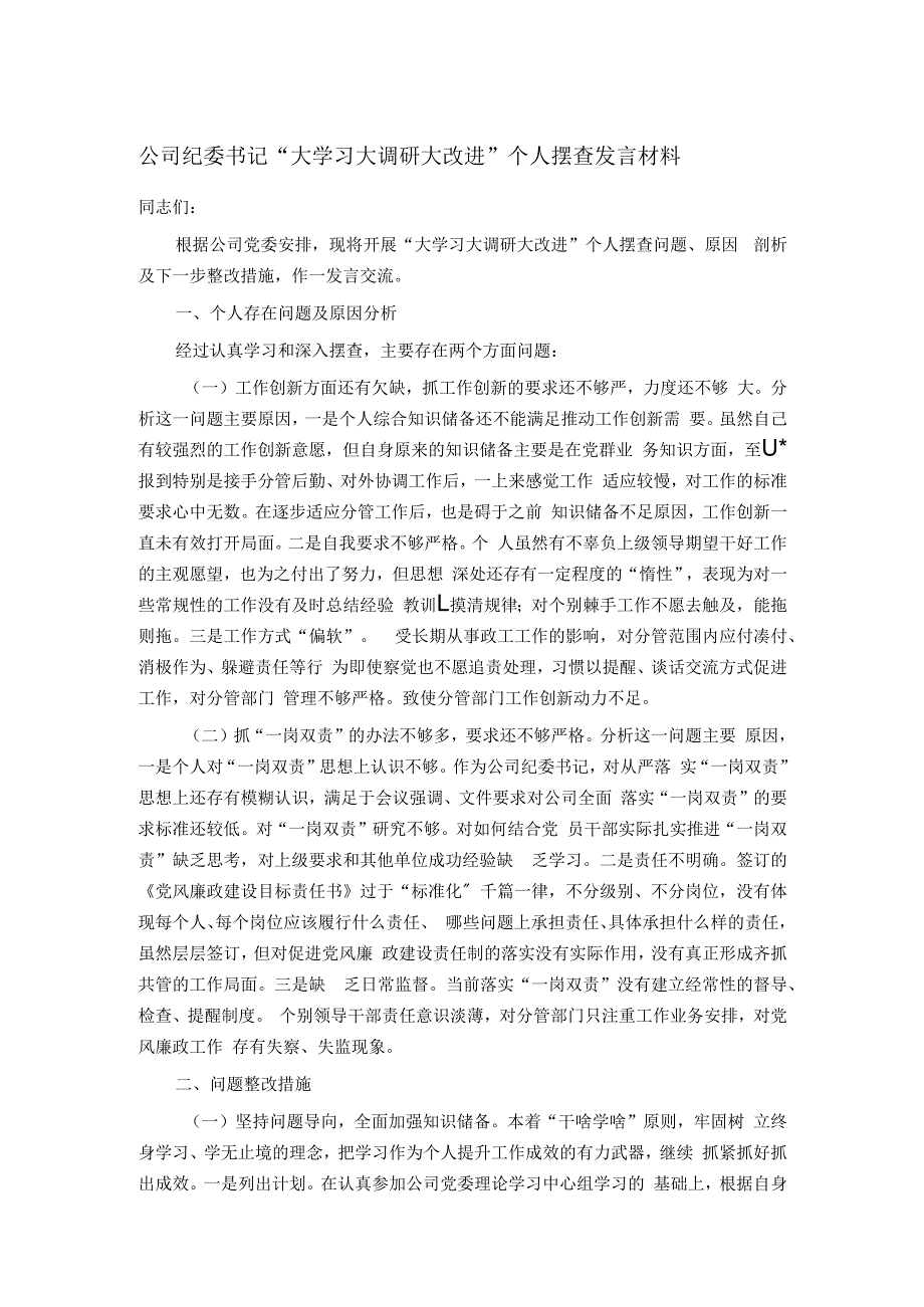 公司纪委书记“大学习大调研大改进”个人摆查发言材料.docx_第1页