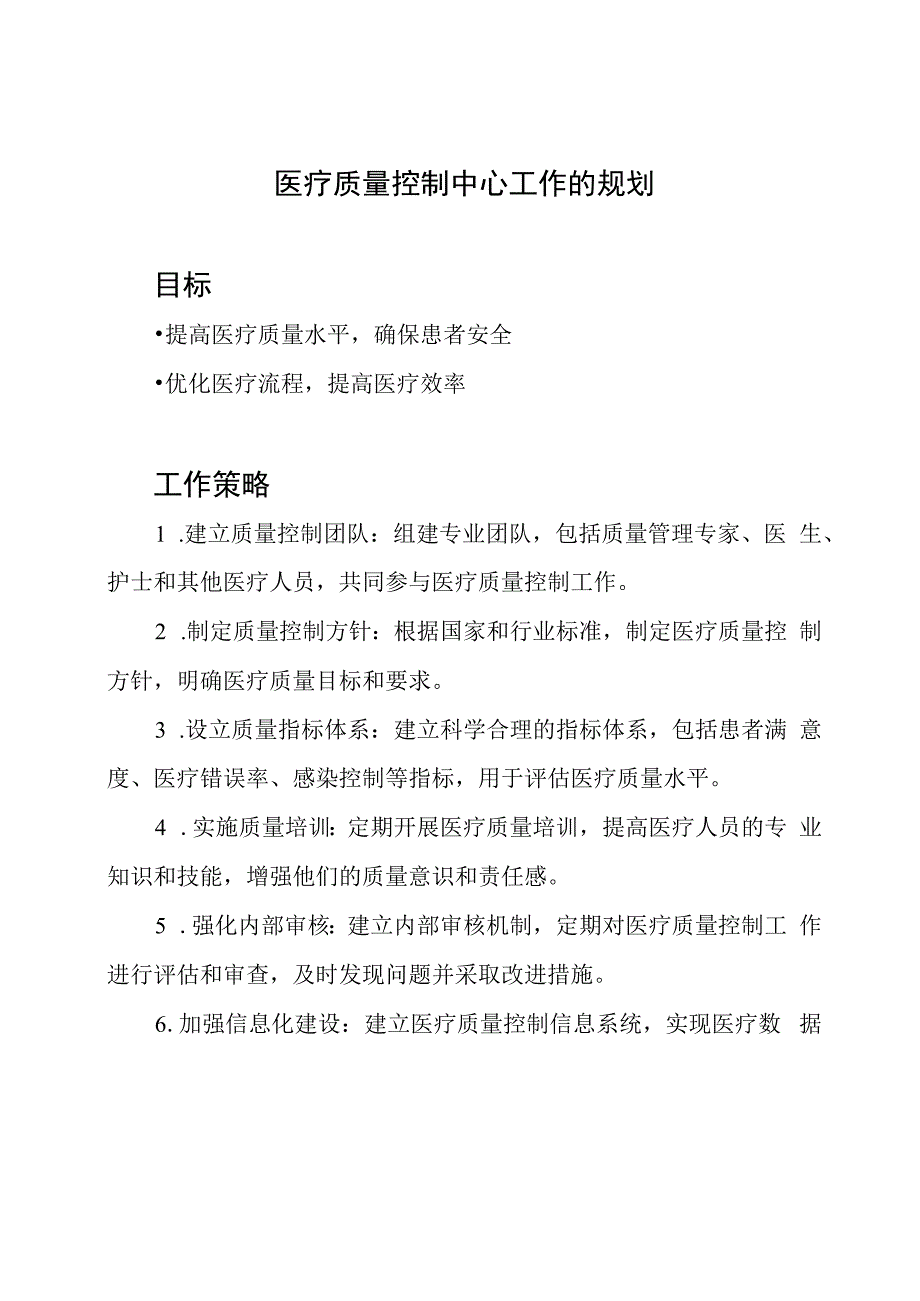 医疗质量控制中心工作的规划.docx_第1页