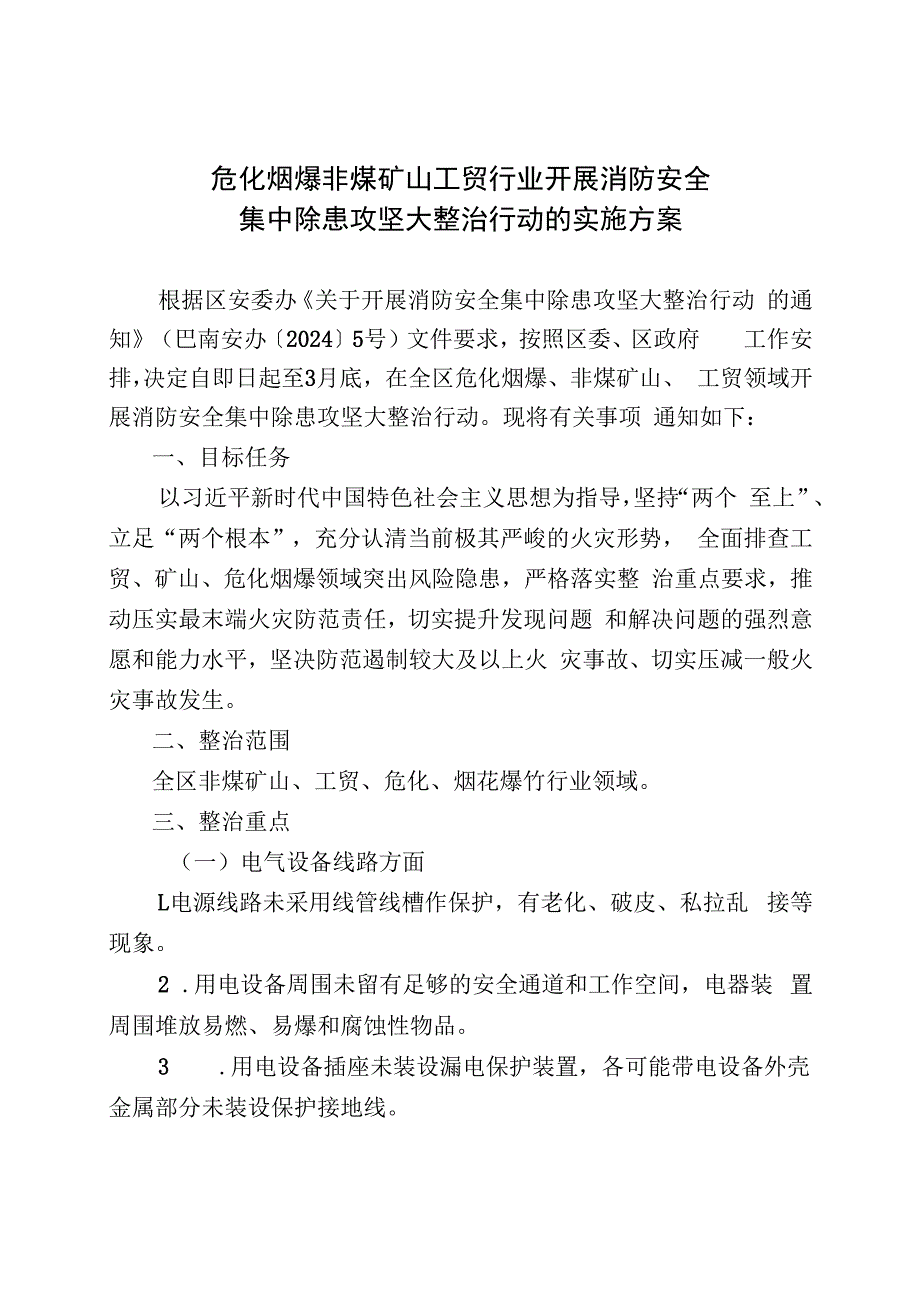 危化烟爆非煤矿山工贸行业开展消防安全集中除患攻坚大整治行动的实施方案.docx_第1页