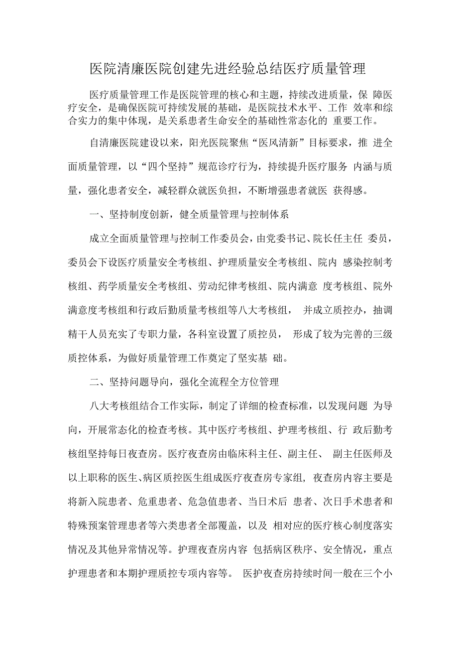 医院清廉医院创建先进经验总结医疗质量管理.docx_第1页