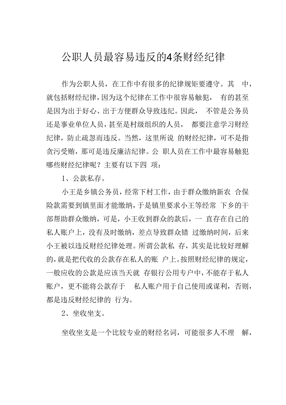 公职人员最容易违反的4条财经纪律.docx_第1页