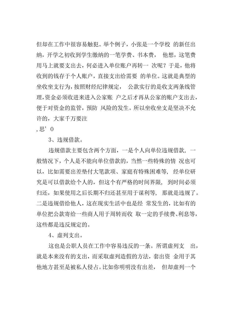 公职人员最容易违反的4条财经纪律.docx_第2页