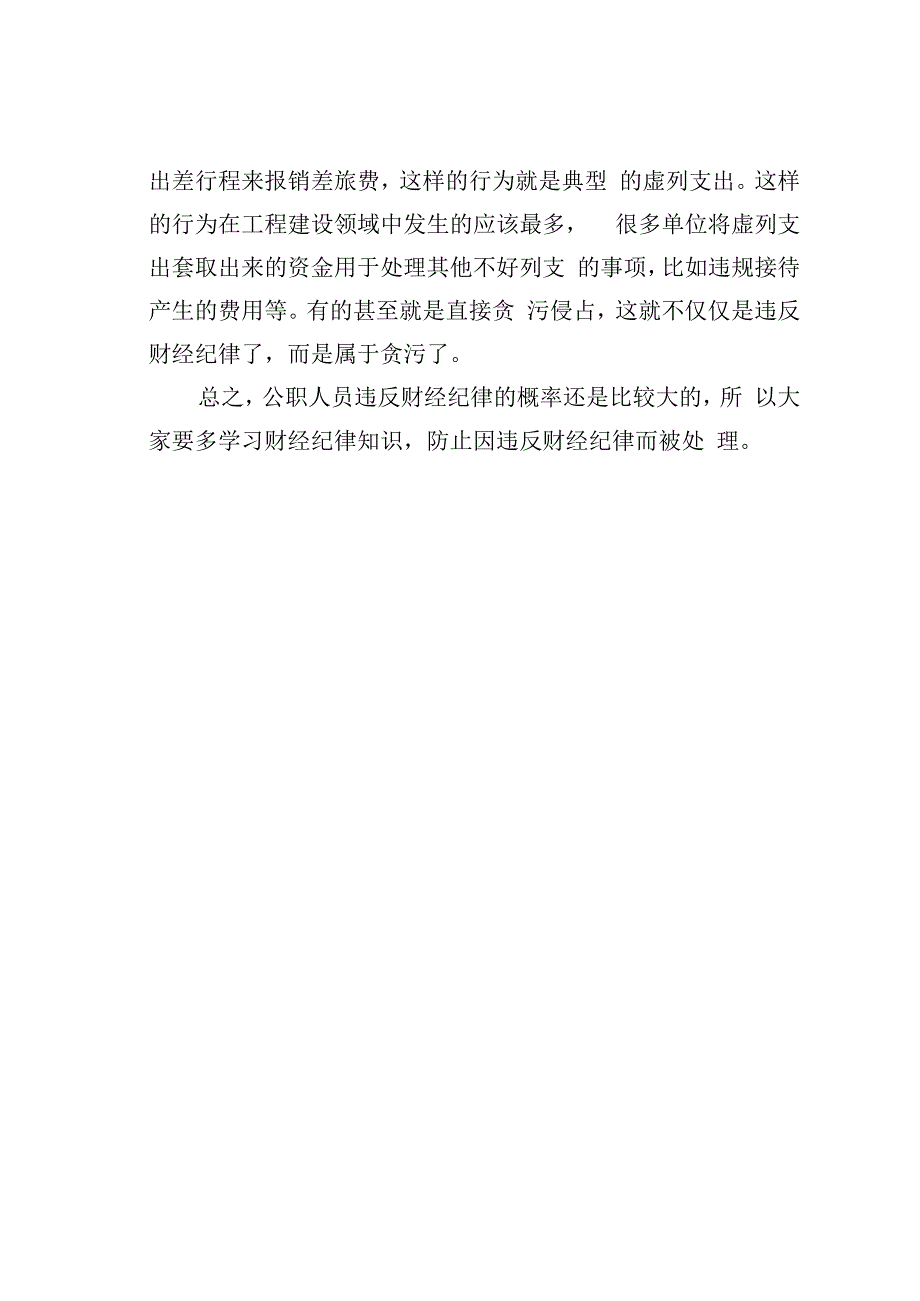 公职人员最容易违反的4条财经纪律.docx_第3页