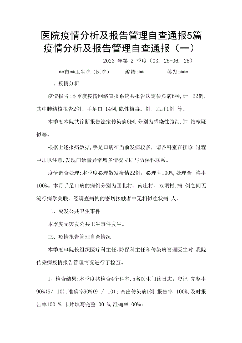 医院疫情分析及报告管理自查通报5篇.docx_第1页