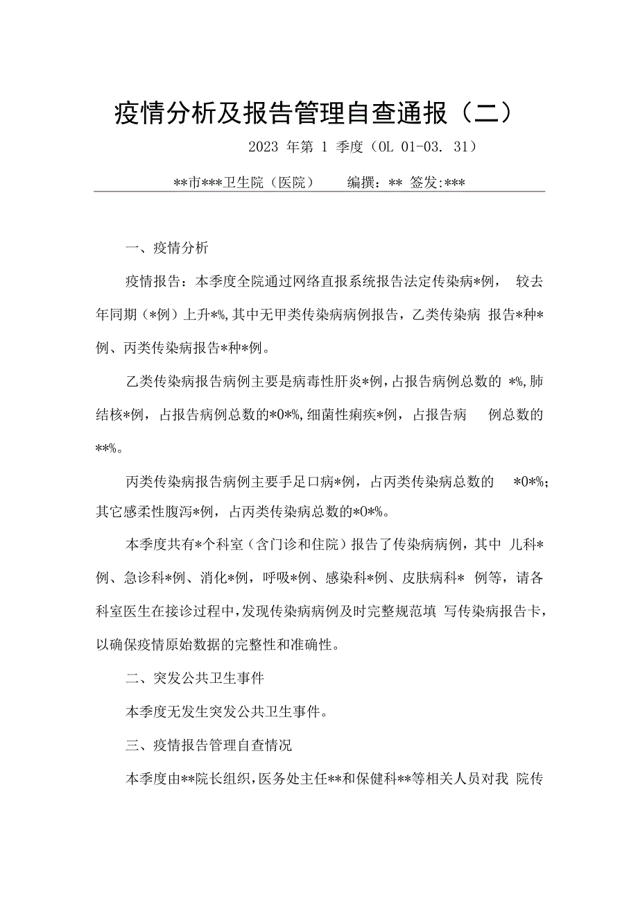 医院疫情分析及报告管理自查通报5篇.docx_第3页