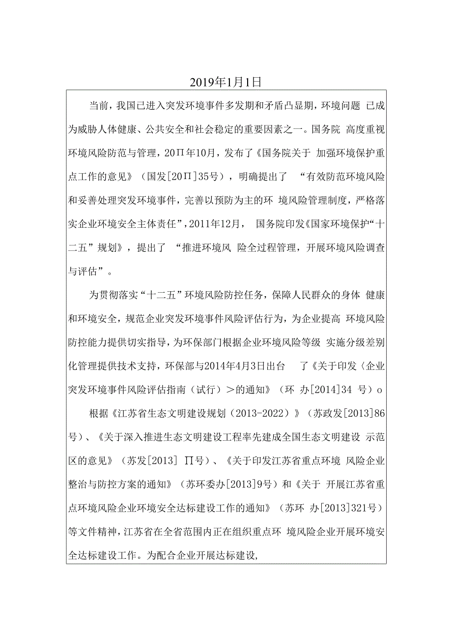 公司突发环境事件风险评估报告（52页）.docx_第2页