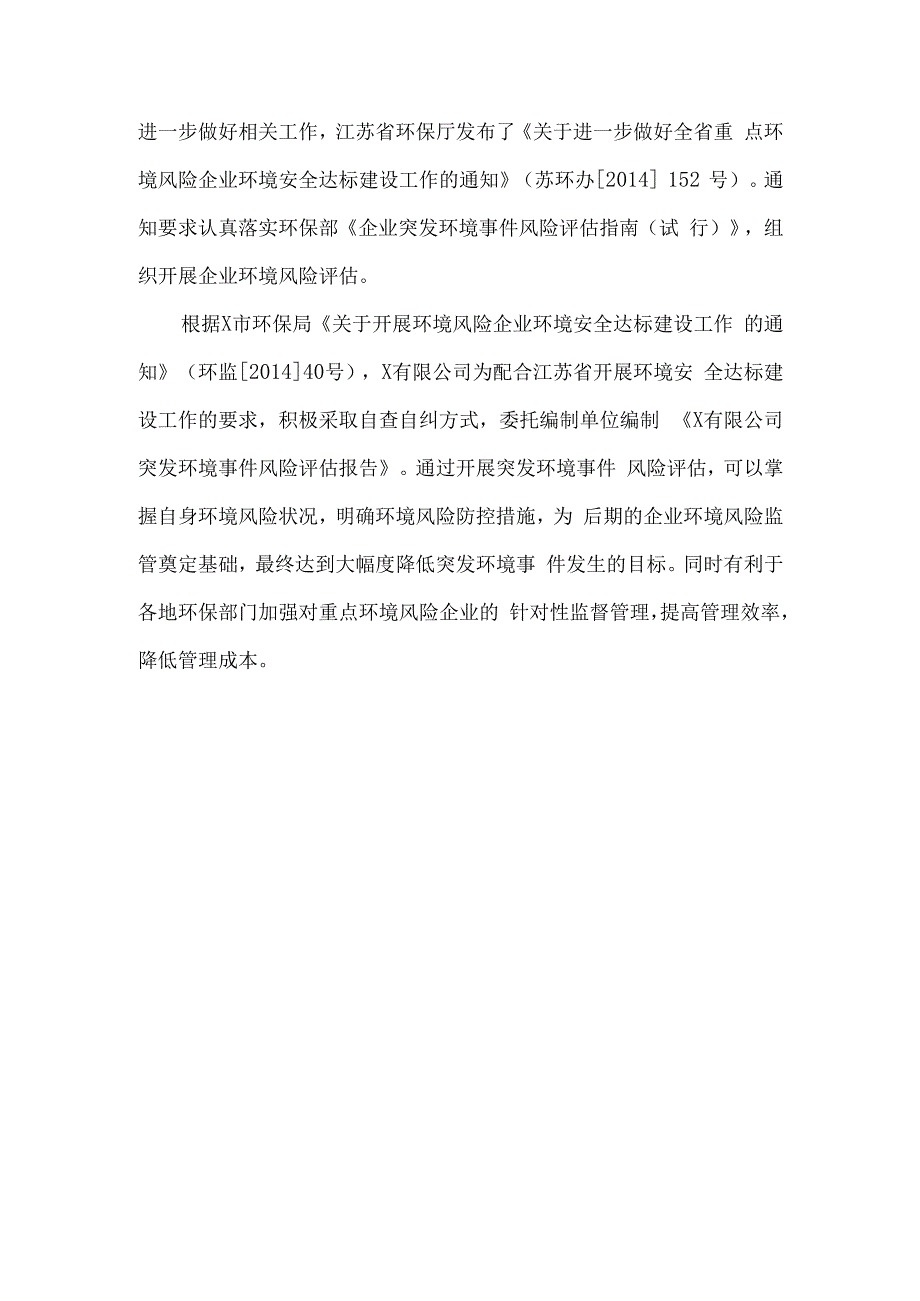 公司突发环境事件风险评估报告（52页）.docx_第3页