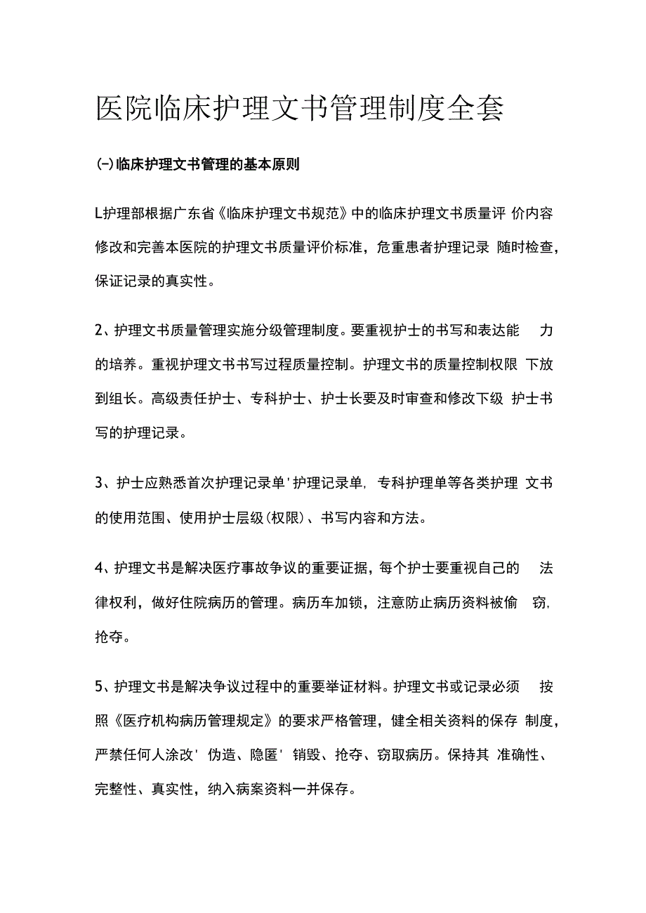 医院临床护理文书管理制度全套.docx_第1页