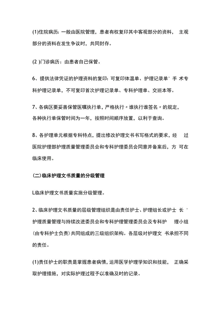 医院临床护理文书管理制度全套.docx_第2页