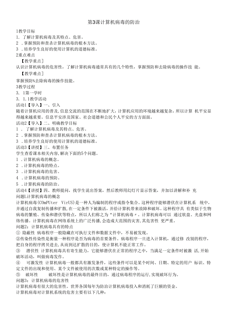 六年级上册信息技术教案1.3计算机病毒的防治 浙江摄影版.docx_第1页