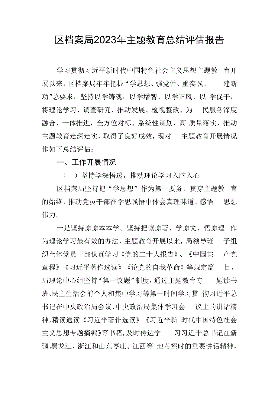 区档案局2023年主题教育总结评估报告.docx_第1页