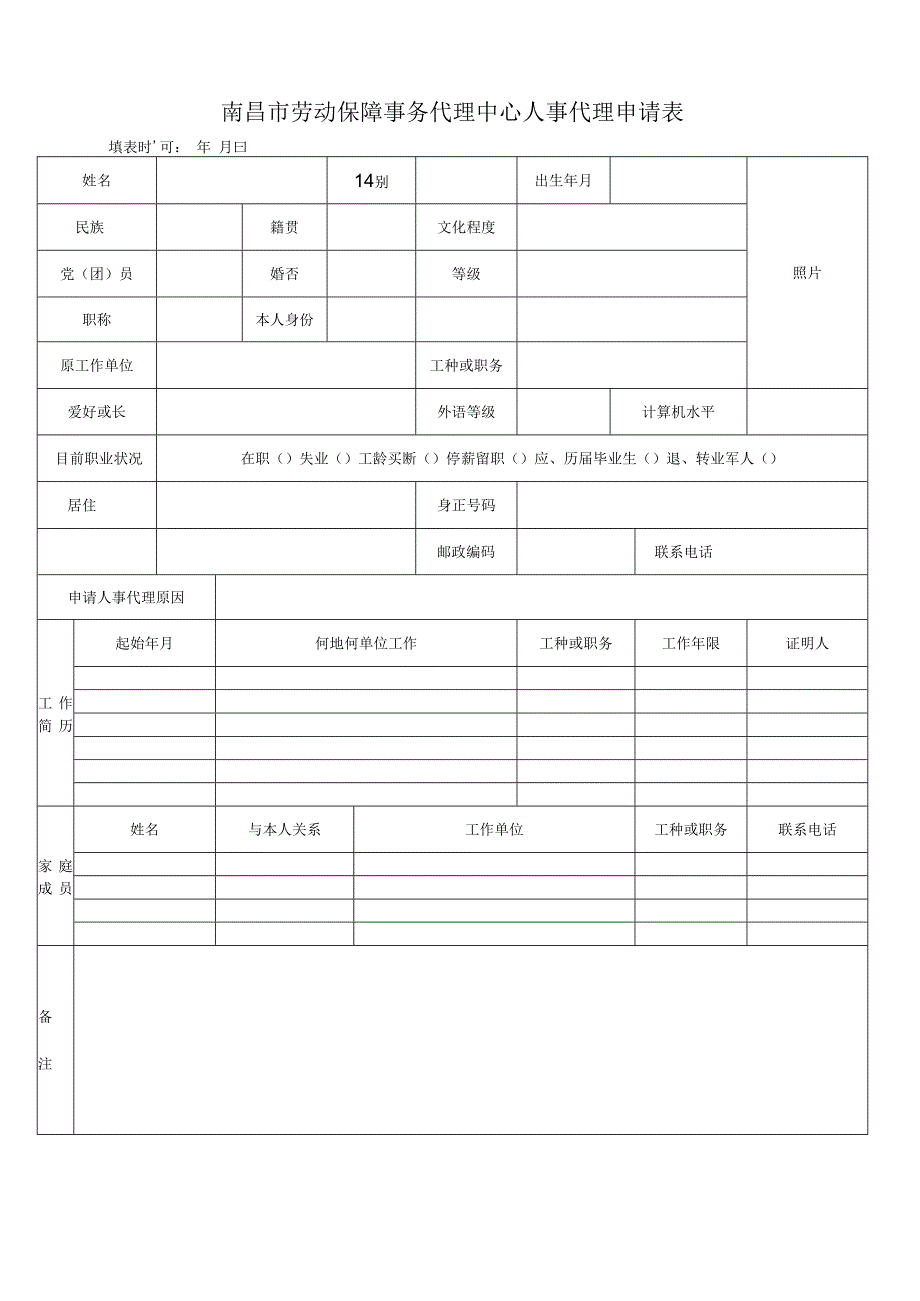 南昌市劳动保障事务代理中心人事代理申请表.docx_第1页