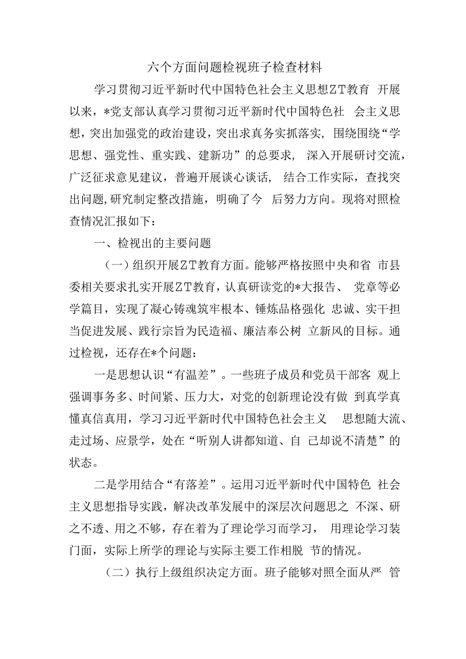 六个方面问题检视班子检查材料.docx_第1页