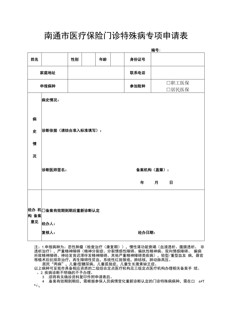 南通市医疗保险门诊特殊病专项申请表.docx_第1页