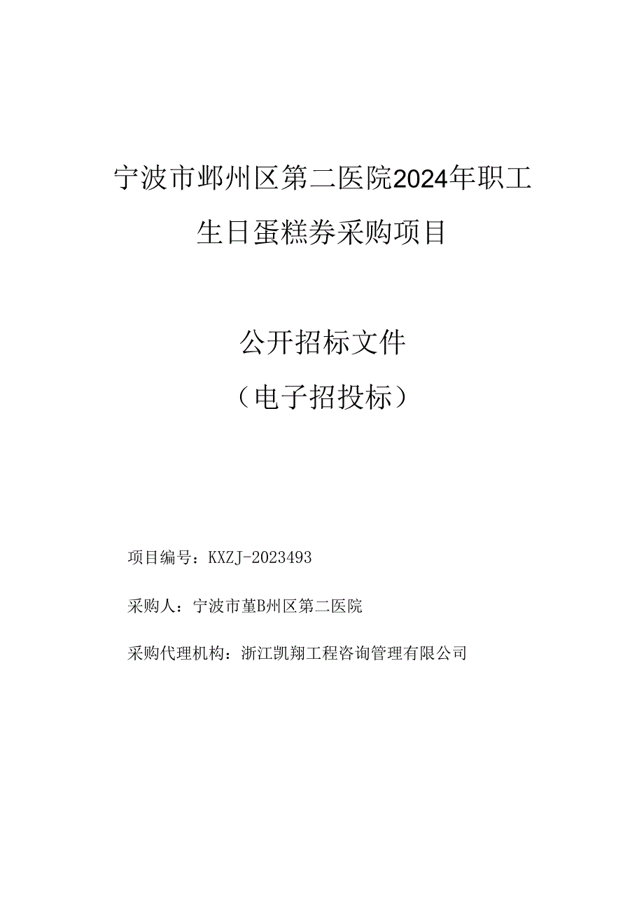 医院2024年职工生日蛋糕券采购项目招标文件.docx_第1页