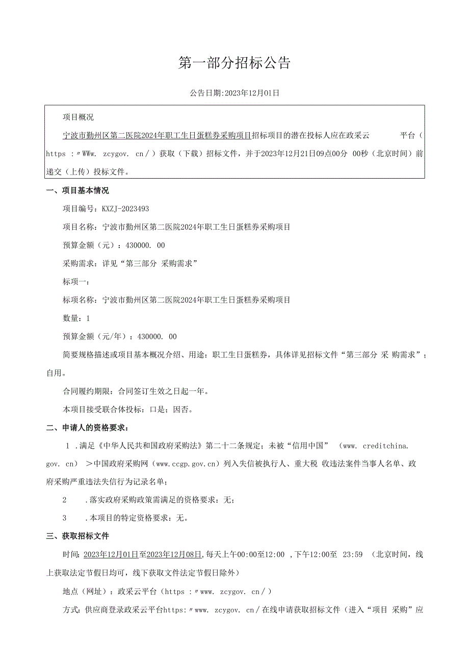 医院2024年职工生日蛋糕券采购项目招标文件.docx_第3页