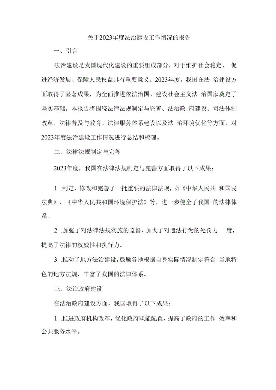 关于2023年度法治建设工作情况的报告.docx_第1页