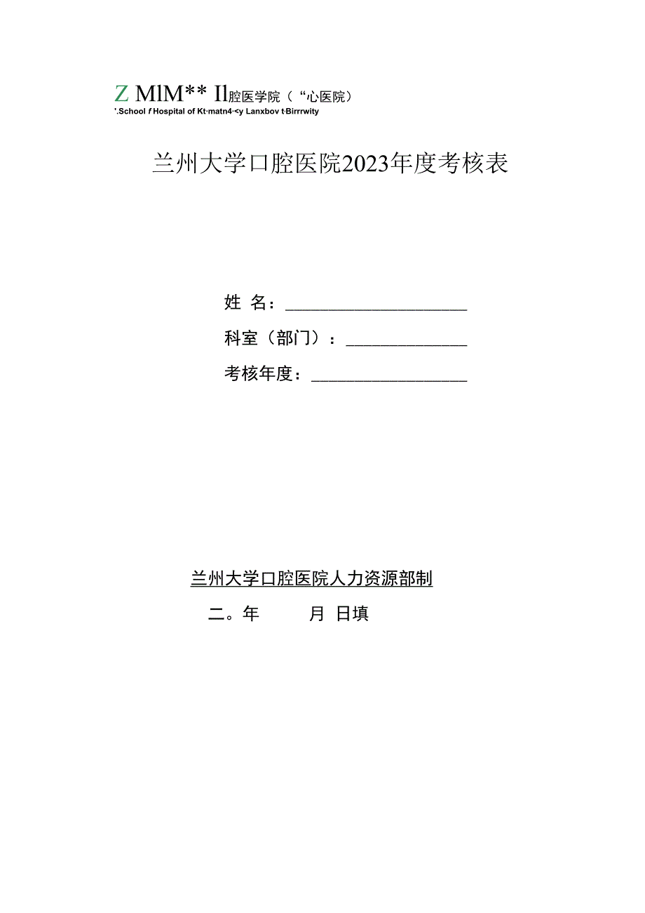 兰州大学口腔医院2023年度考核表.docx_第1页