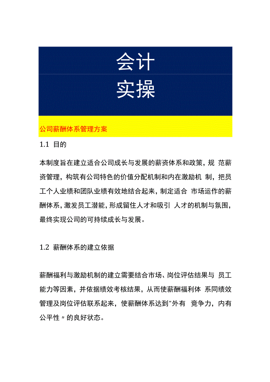 公司薪酬体系管理方案.docx_第1页