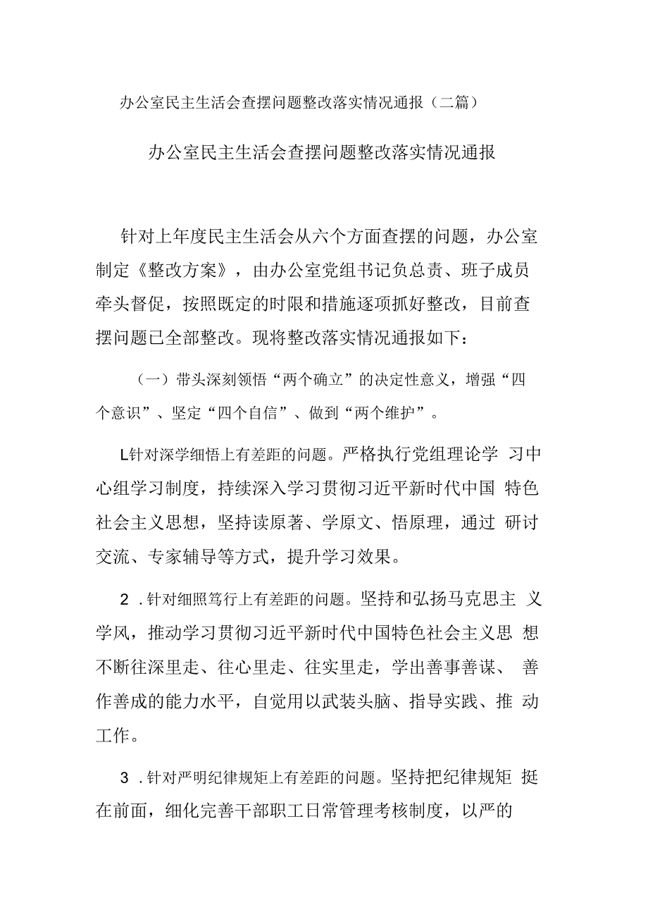 办公室民主生活会查摆问题整改落实情况通报(二篇).docx_第1页