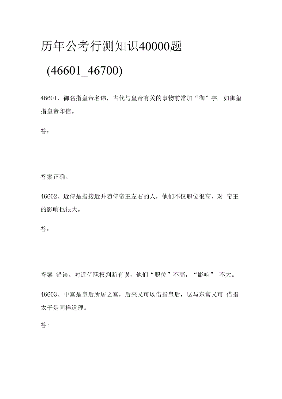 历年公考行测知识40000题（46601_46700).docx_第1页