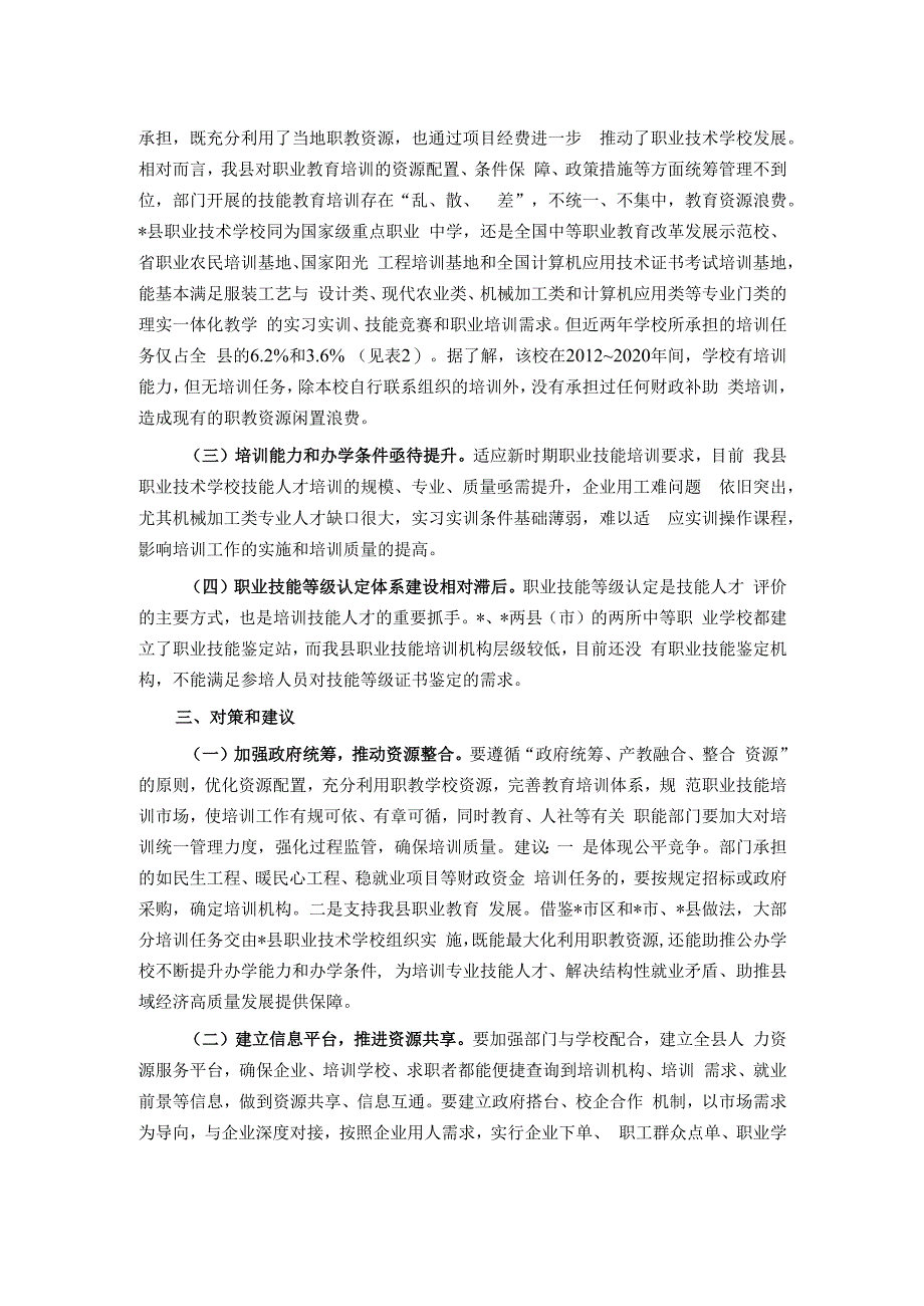 关于加强职业技能培训工作的调研报告.docx_第2页