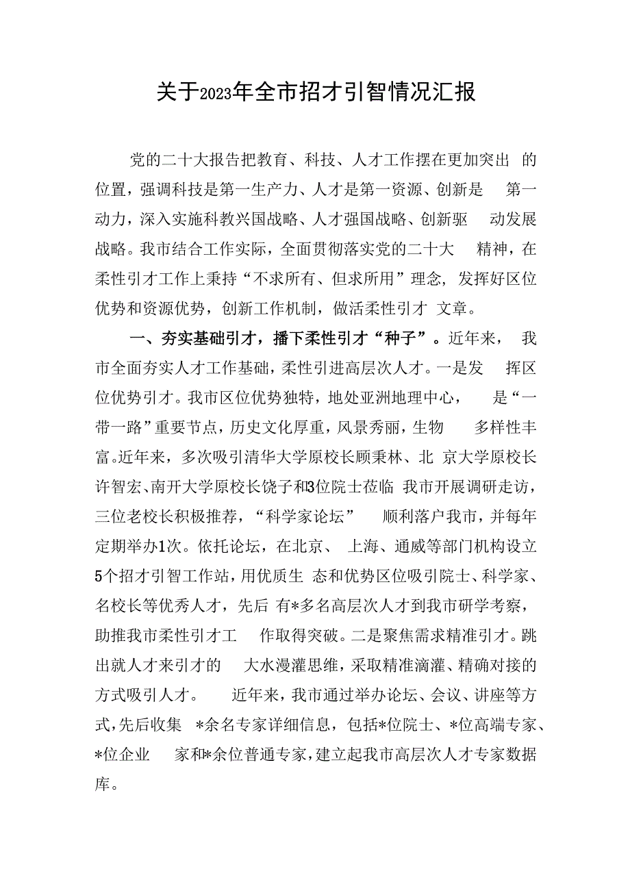 关于2023年全市招才引智情况汇报.docx_第1页