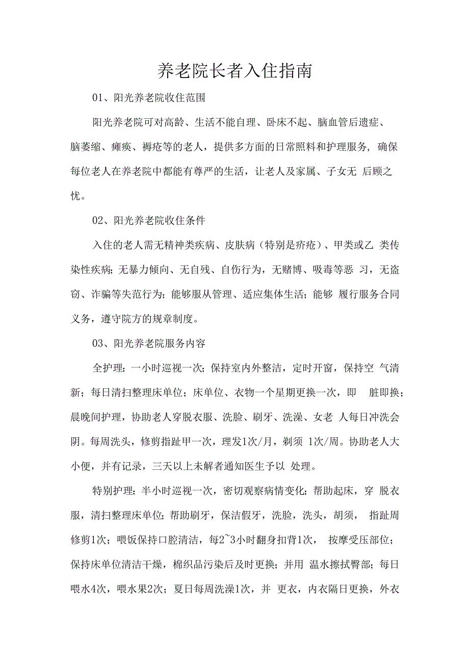 养老院长者入住指南.docx_第1页