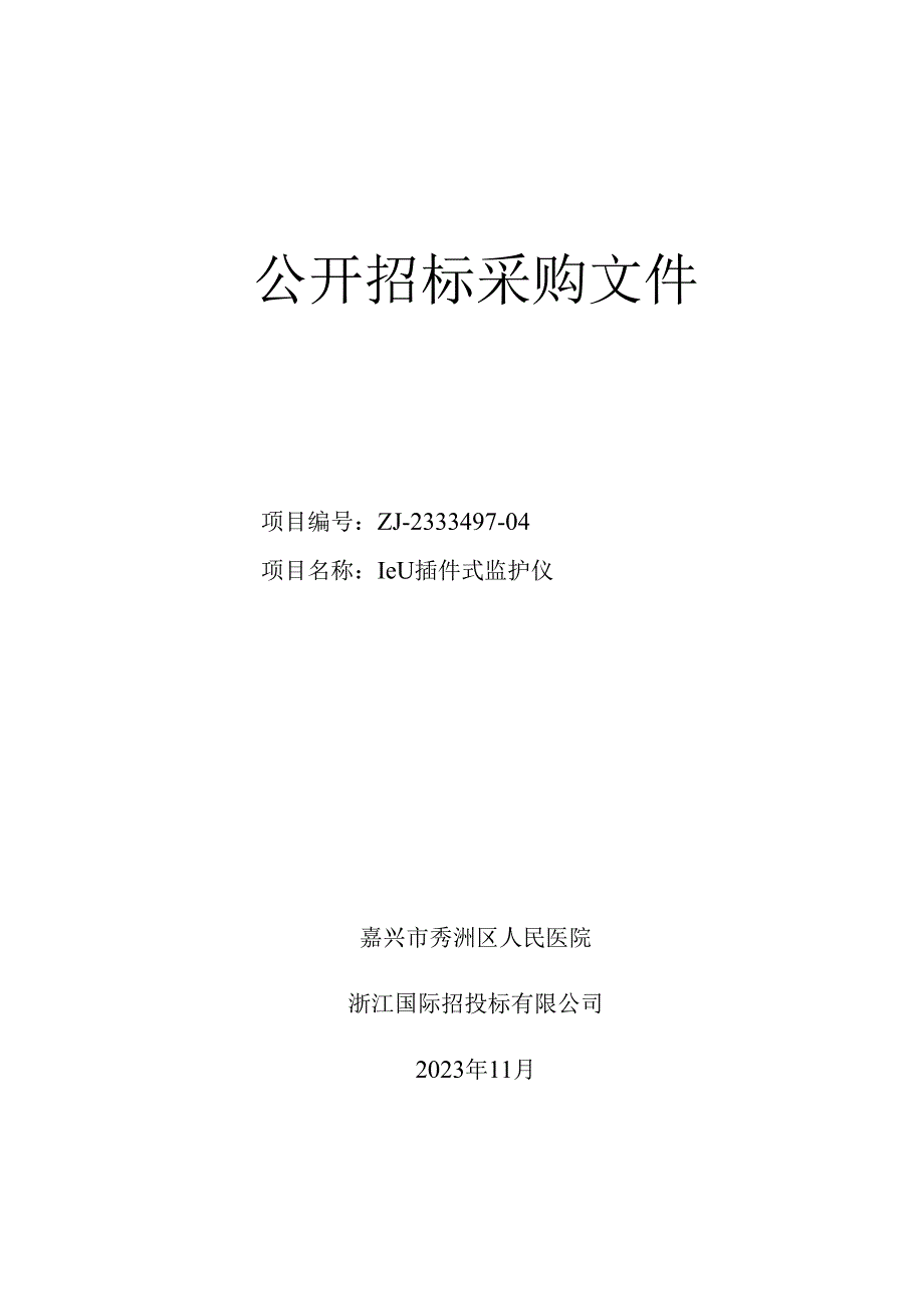 医院ICU插件式监护仪项目招标文件.docx_第1页