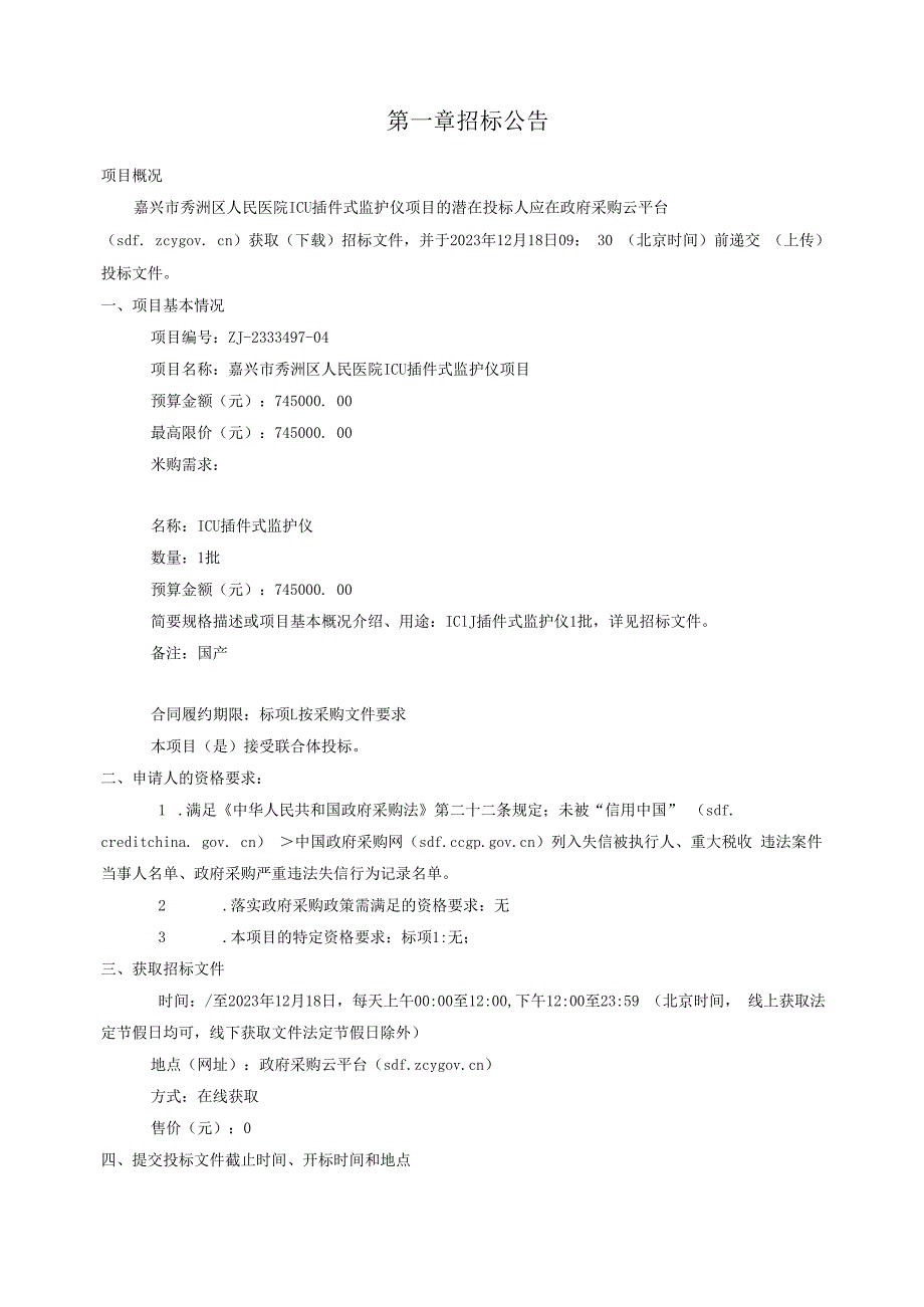 医院ICU插件式监护仪项目招标文件.docx_第3页