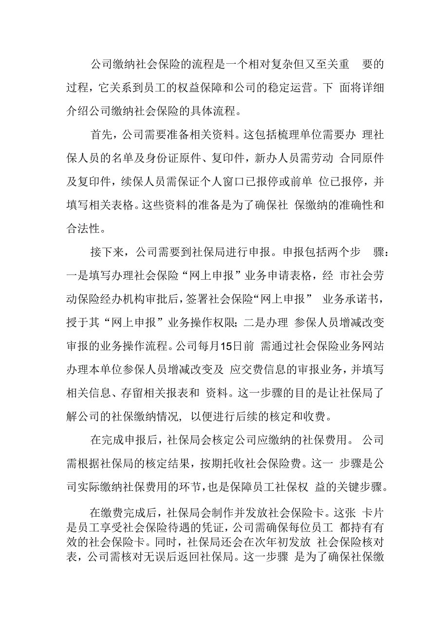 公司缴纳社会保险的流程.docx_第1页