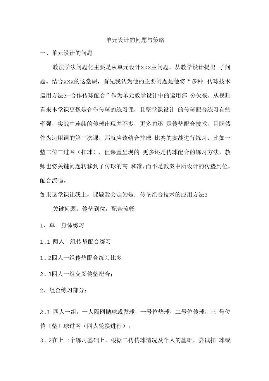 单元设计的问题与策略公开课教案教学设计课件资料.docx_第1页