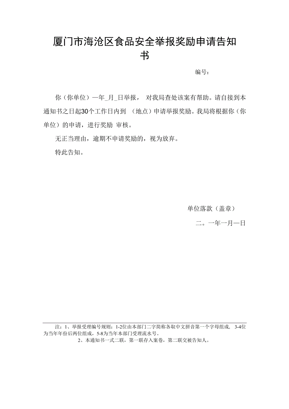 厦门市海沧区食品安全举报奖励申请告知书.docx_第1页