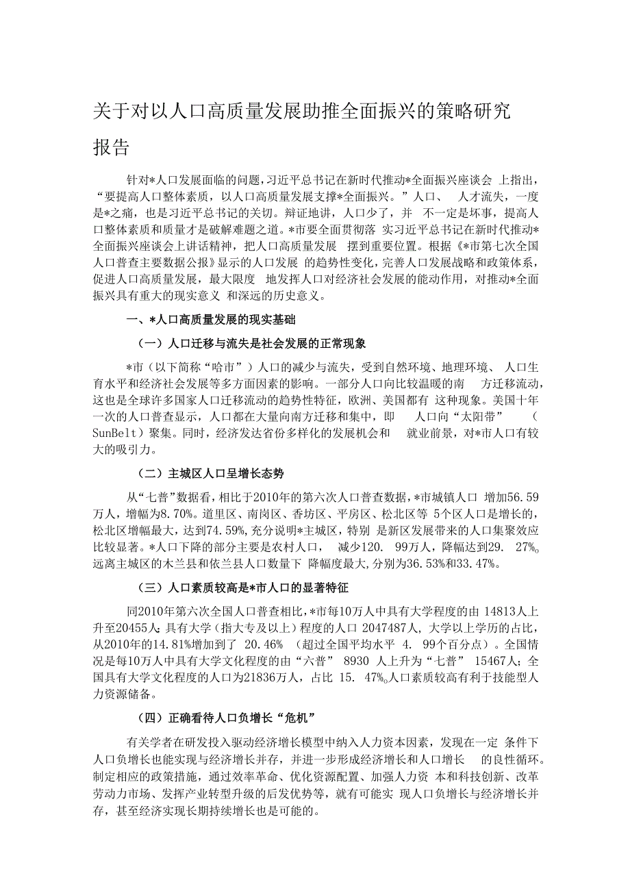 关于对以人口高质量发展助推全面振兴的策略研究报告.docx_第1页