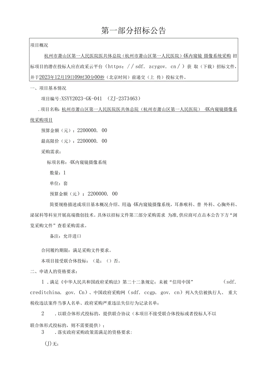 医院医共体总院（杭州市萧山区第一人民医院）4K内窥镜摄像系统招标文件.docx_第3页