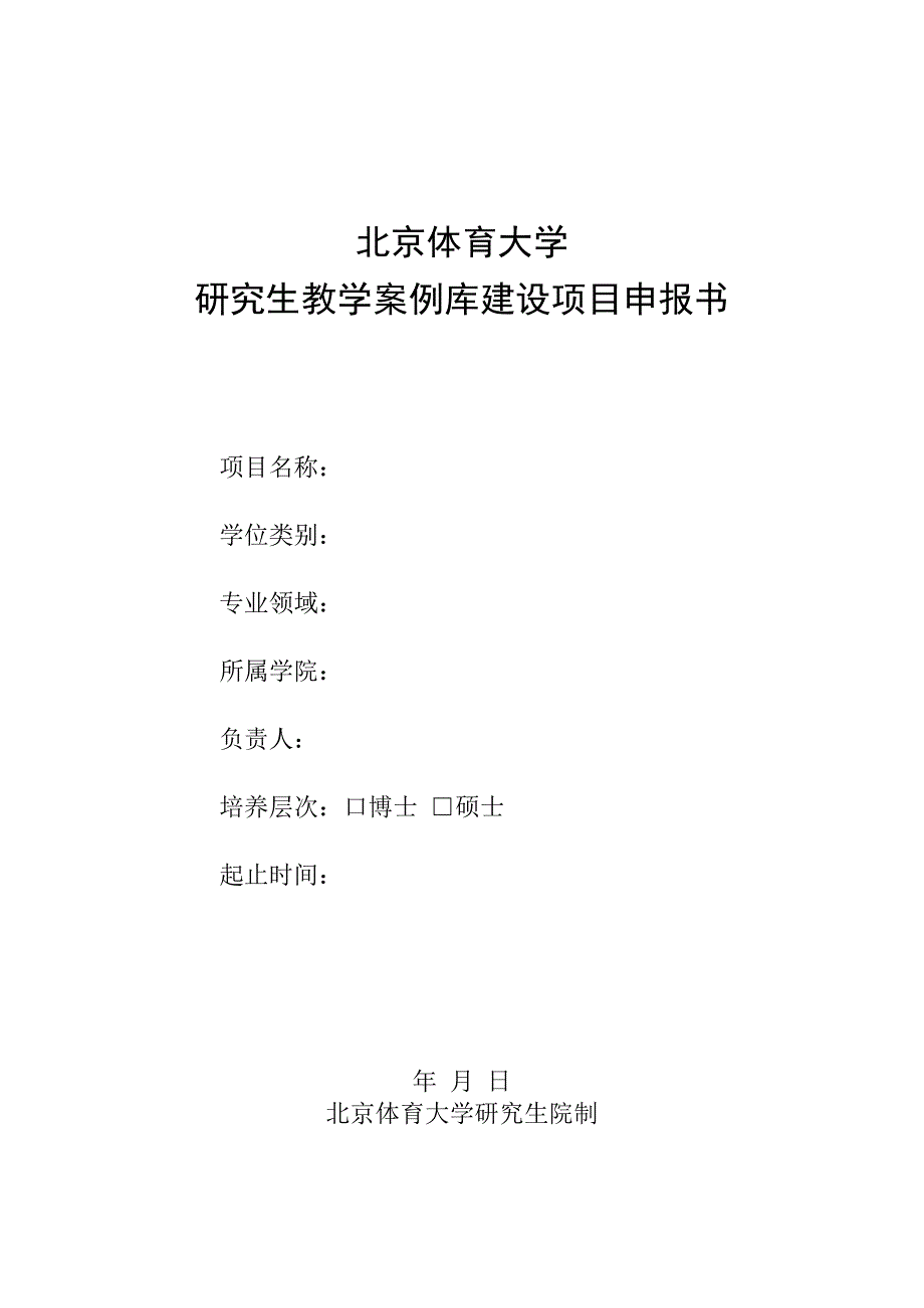 北京体育大学研究生教学案例库建设项目申报书.docx_第1页