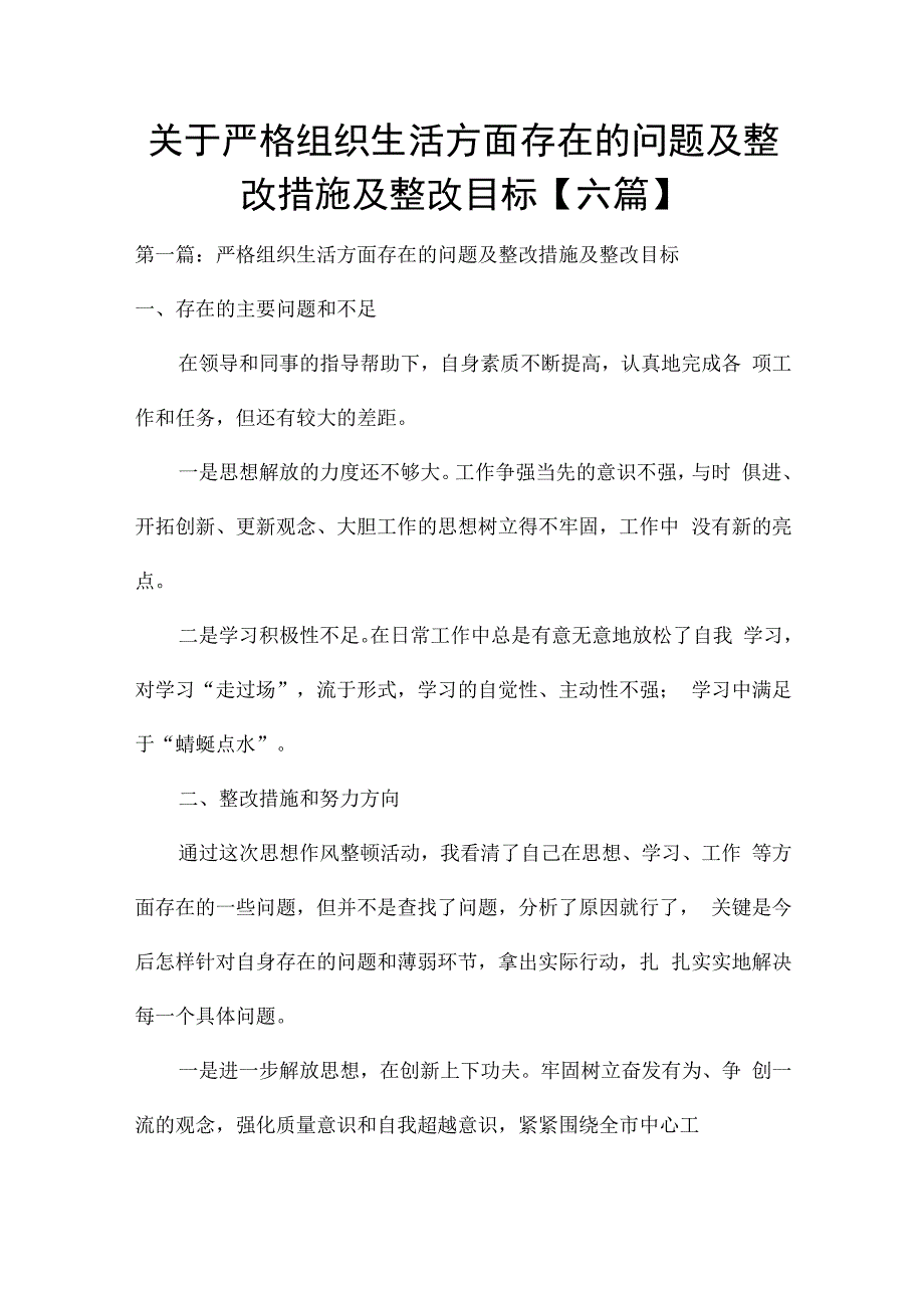 关于严格组织生活方面存在的问题及整改措施及整改目标【六篇】.docx_第1页