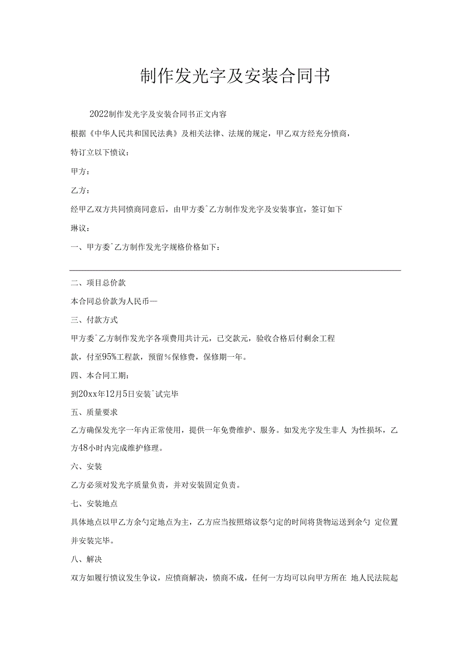 制作发光字及安装合同书.docx_第1页