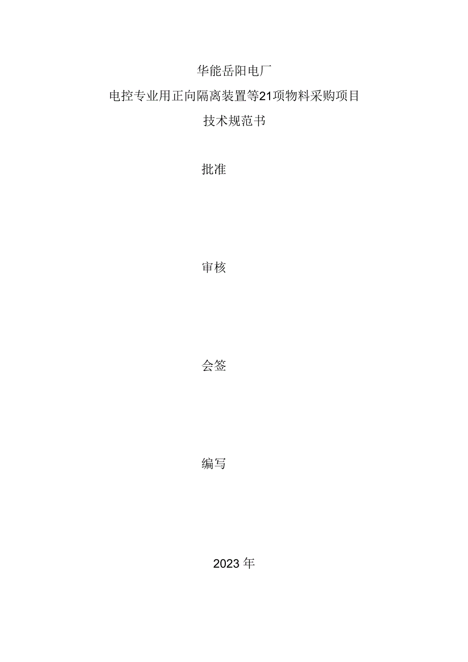 华能岳阳电厂电控专业用正向隔离装置等21项物料采购项目技术规范书批准审核会签编写.docx_第1页