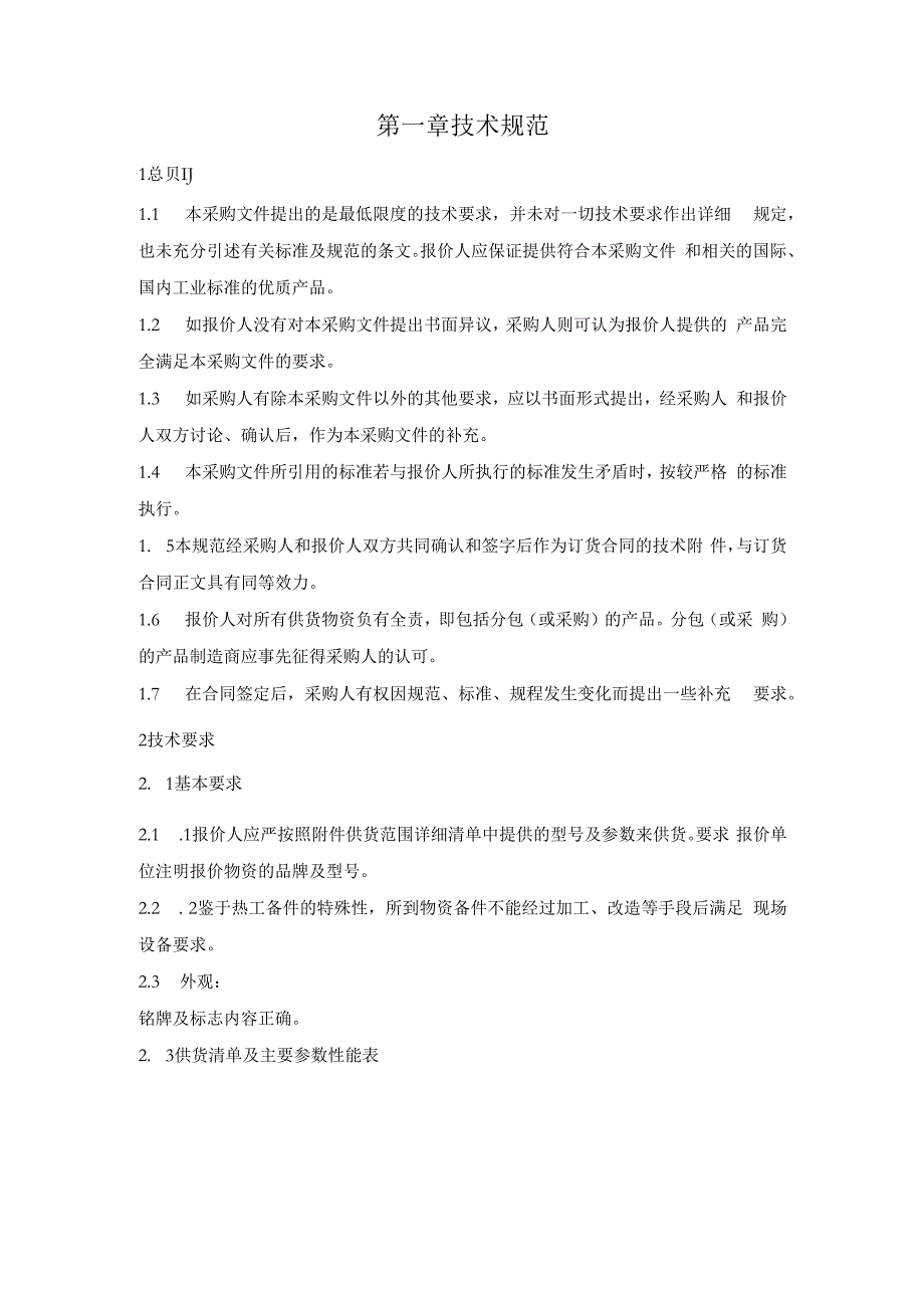 华能岳阳电厂电控专业用正向隔离装置等21项物料采购项目技术规范书批准审核会签编写.docx_第2页