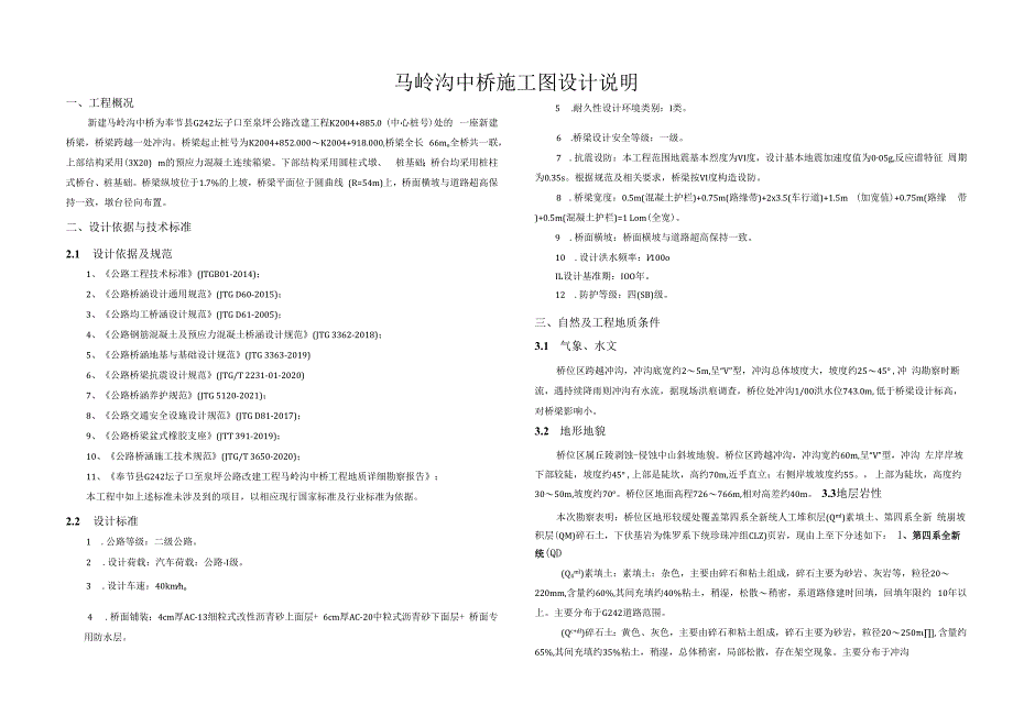 公路改建工程（马岭沟中桥）施工图设计说明.docx_第1页