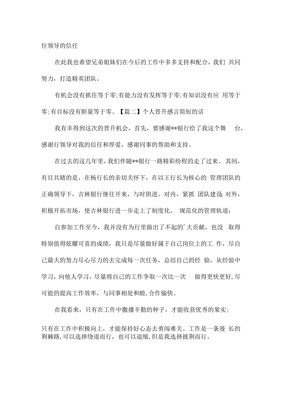 关于个人晋升感言简短的话.docx_第2页