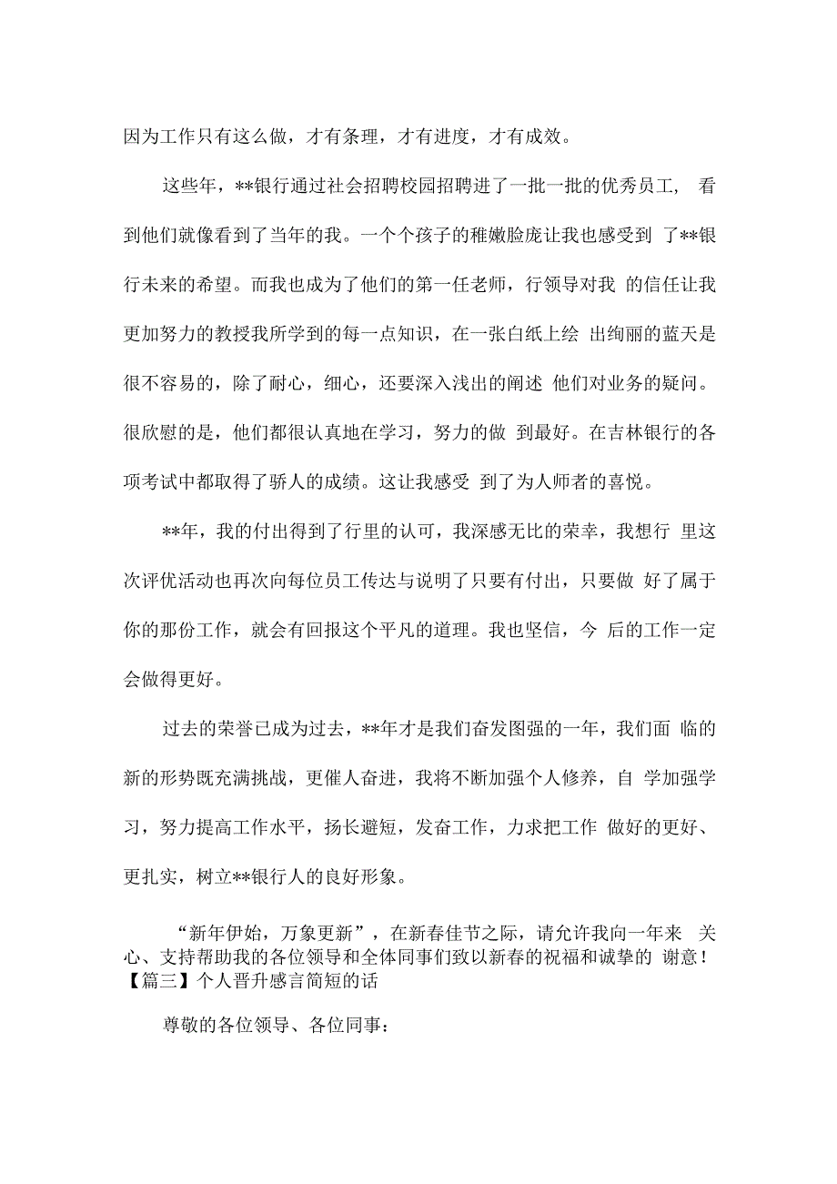 关于个人晋升感言简短的话.docx_第3页