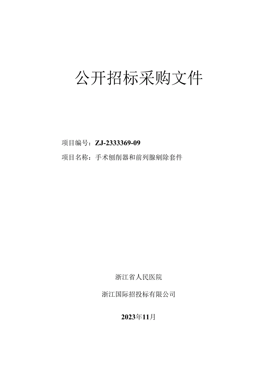 医院手术刨削器和前列腺剜除套件招标文件.docx_第1页