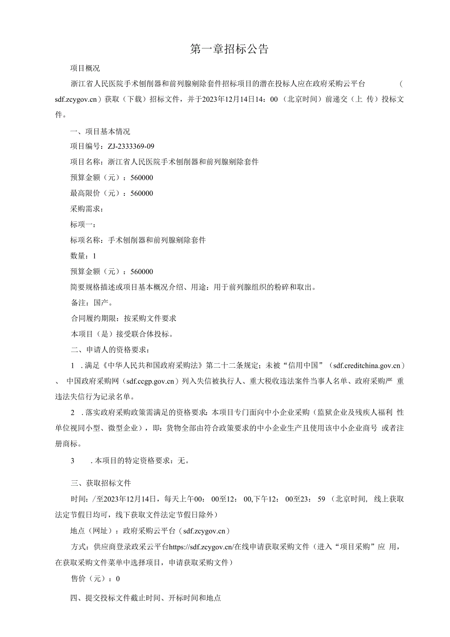 医院手术刨削器和前列腺剜除套件招标文件.docx_第3页