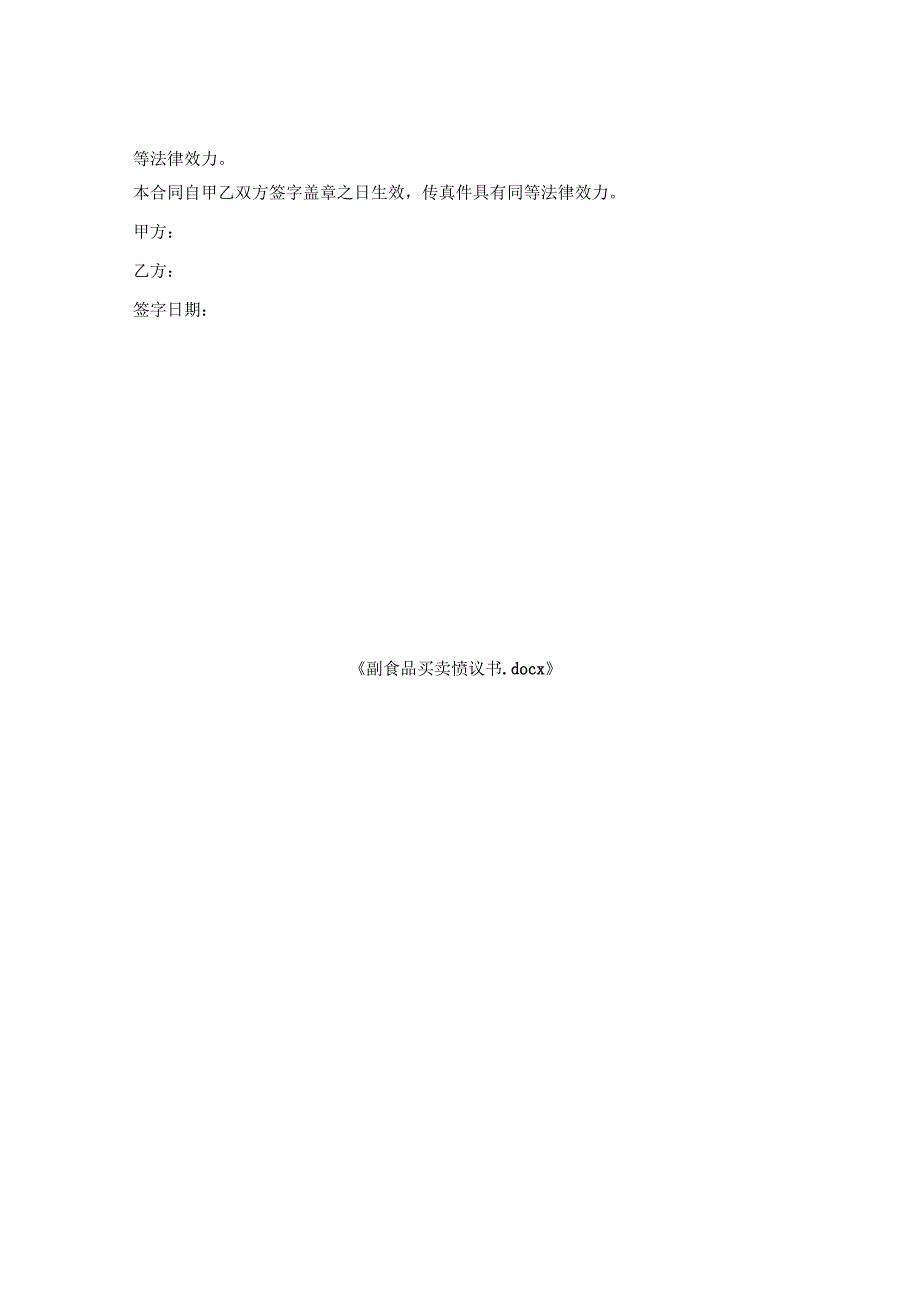 副食品买卖协议书.docx_第2页