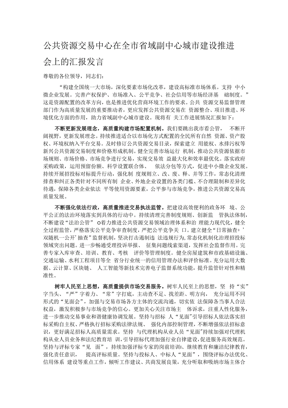 公共资源交易中心在全市省域副中心城市建设推进会上的汇报发言.docx_第1页